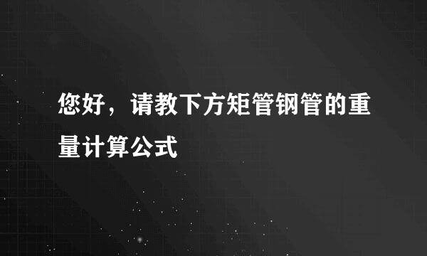 您好，请教下方矩管钢管的重量计算公式