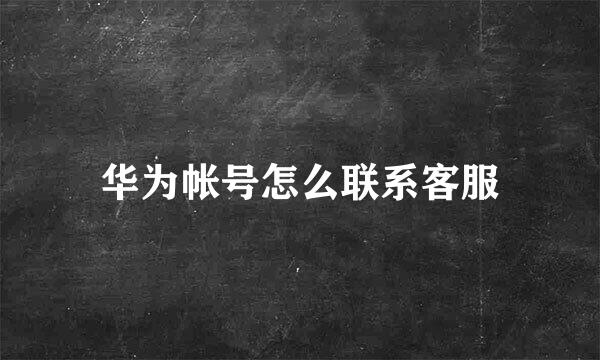 华为帐号怎么联系客服