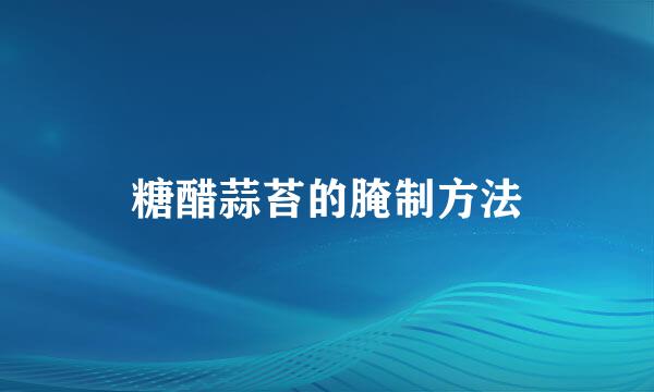 糖醋蒜苔的腌制方法