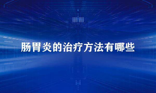 肠胃炎的治疗方法有哪些