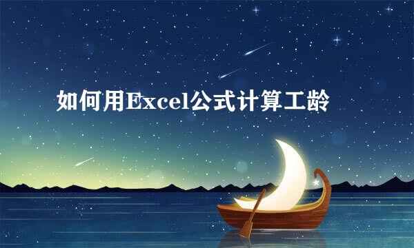 如何用Excel公式计算工龄