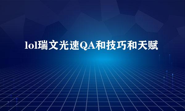 lol瑞文光速QA和技巧和天赋