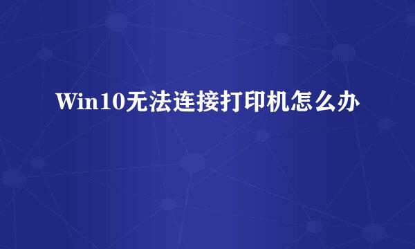 Win10无法连接打印机怎么办