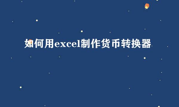 如何用excel制作货币转换器