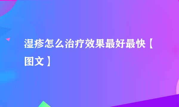 湿疹怎么治疗效果最好最快【图文】