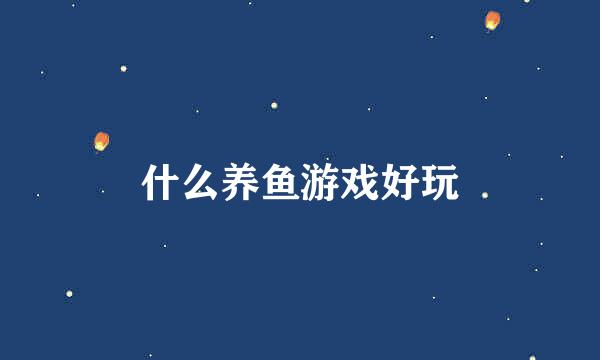 什么养鱼游戏好玩