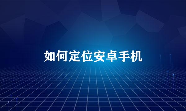如何定位安卓手机