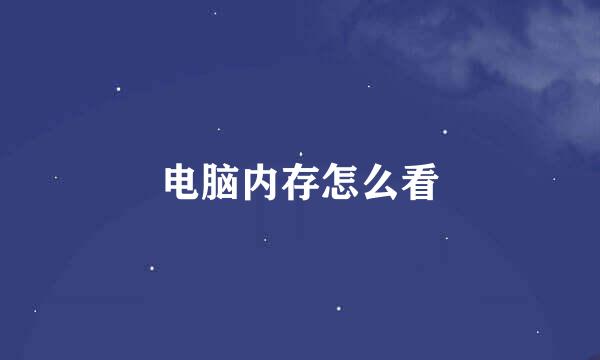 电脑内存怎么看