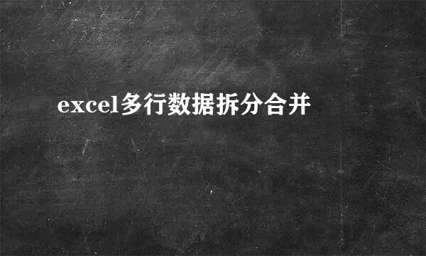 excel多行数据拆分合并