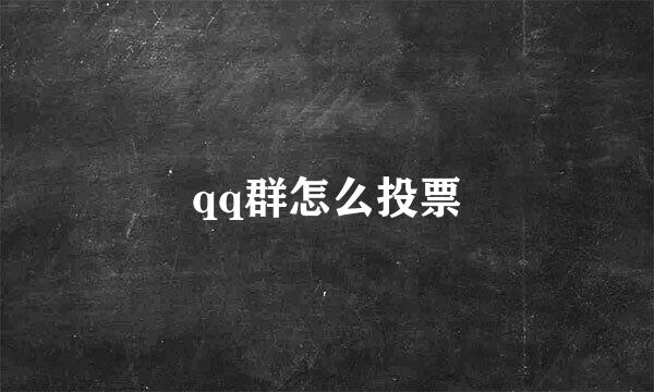 qq群怎么投票