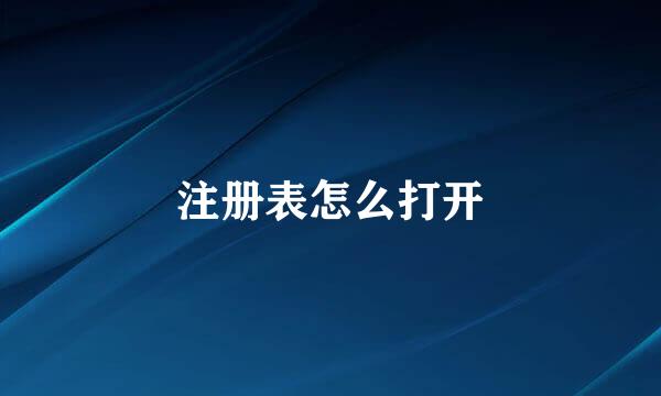 注册表怎么打开