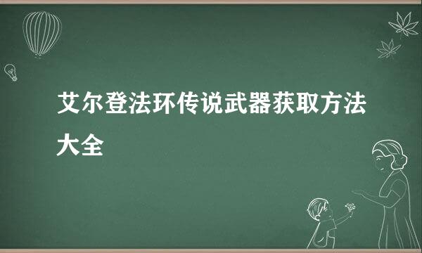 艾尔登法环传说武器获取方法大全