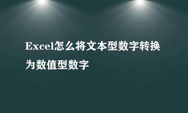 Excel怎么将文本型数字转换为数值型数字