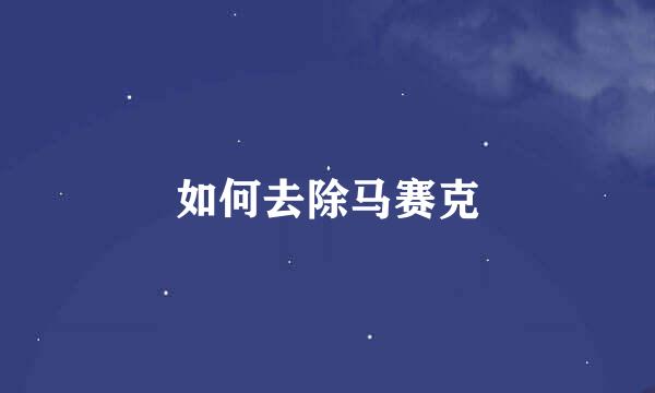 如何去除马赛克
