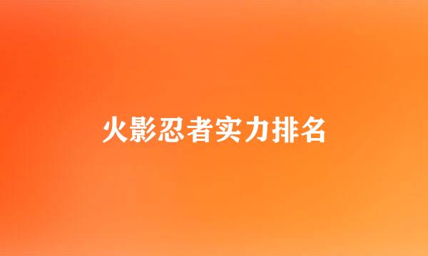 火影忍者实力排名