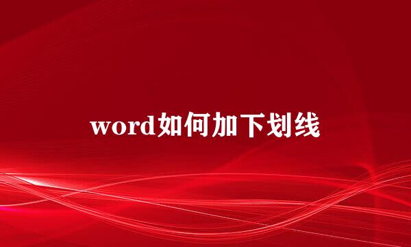 word如何加下划线