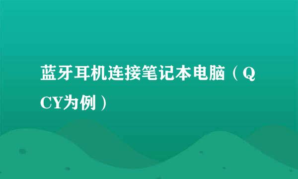 蓝牙耳机连接笔记本电脑(QCY为例)