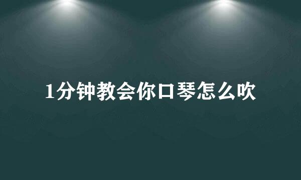 1分钟教会你口琴怎么吹
