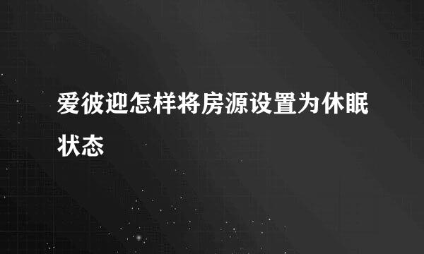爱彼迎怎样将房源设置为休眠状态