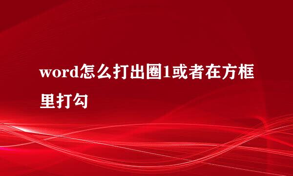 word怎么打出圈1或者在方框里打勾