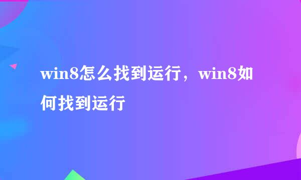 win8怎么找到运行,win8如何找到运行