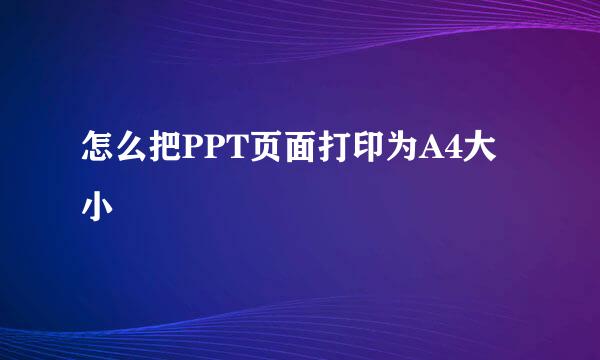 怎么把PPT页面打印为A4大小