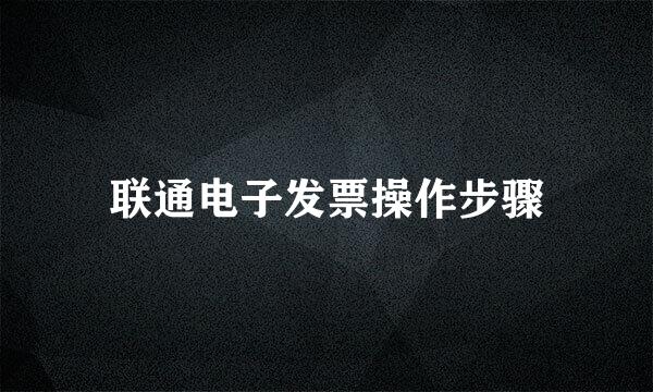 联通电子发票操作步骤