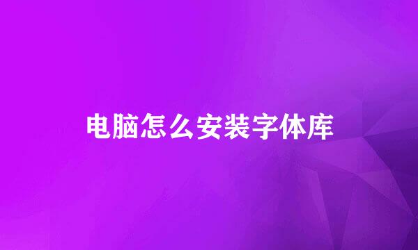电脑怎么安装字体库