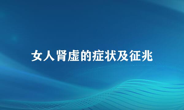 女人肾虚的症状及征兆