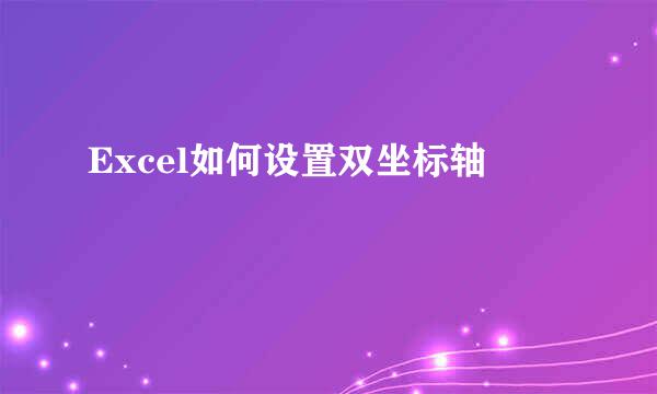 Excel如何设置双坐标轴