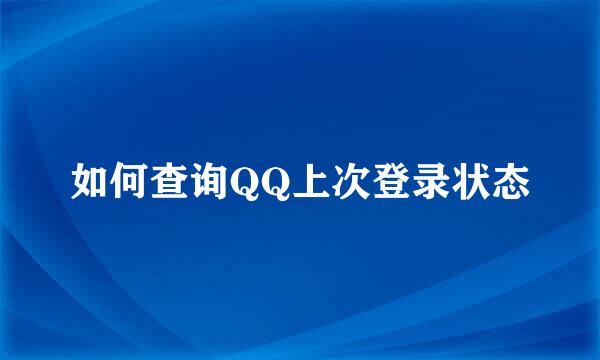 如何查询QQ上次登录状态