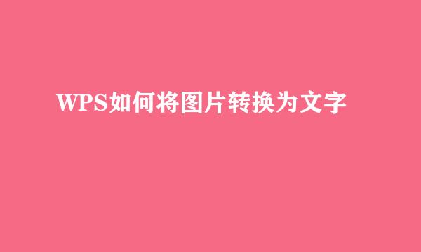 WPS如何将图片转换为文字