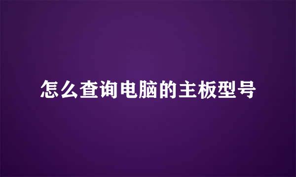 怎么查询电脑的主板型号
