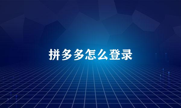 拼多多怎么登录