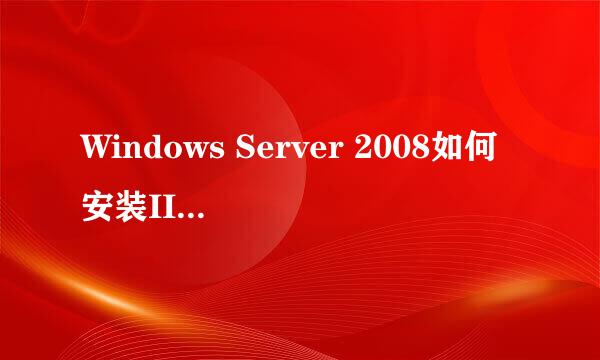 Windows Server 2008如何安装IIS7.0