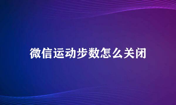 微信运动步数怎么关闭