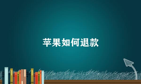 苹果如何退款