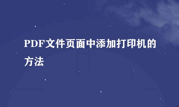 PDF文件页面中添加打印机的方法