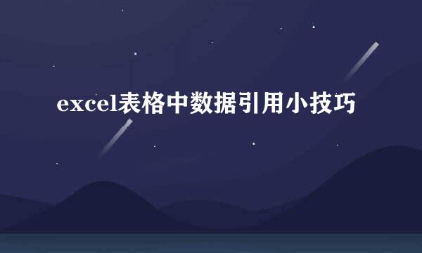 excel表格中数据引用小技巧