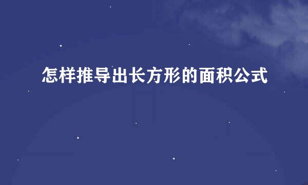 怎样推导出长方形的面积公式