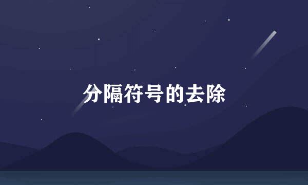 分隔符号的去除