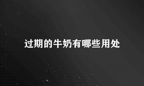 过期的牛奶有哪些用处