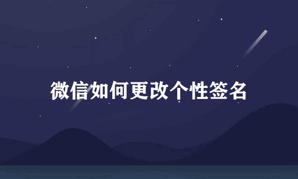 微信如何更改个性签名