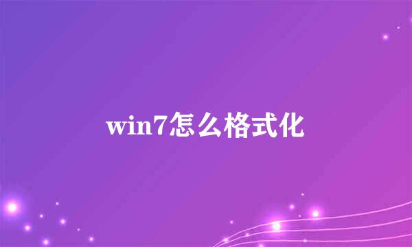 win7怎么格式化