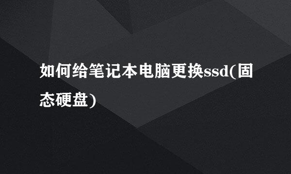 如何给笔记本电脑更换ssd(固态硬盘)