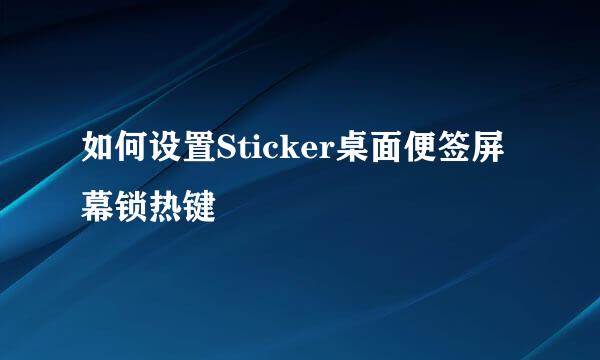 如何设置Sticker桌面便签屏幕锁热键