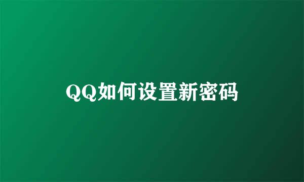 QQ如何设置新密码