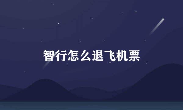 智行怎么退飞机票