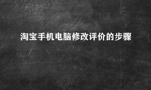淘宝手机电脑修改评价的步骤