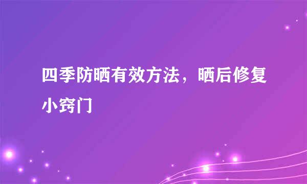 四季防晒有效方法,晒后修复小窍门